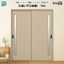YKKAP スマエル 室内引戸 引違い戸(2枚建) トレンド TAA 高さ2333mm