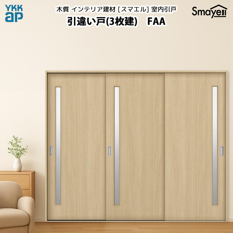 YKKAPスマエル室内引戸 引違い戸(3枚建) スタンダード FAA 幅2433mm×高さ2333mm