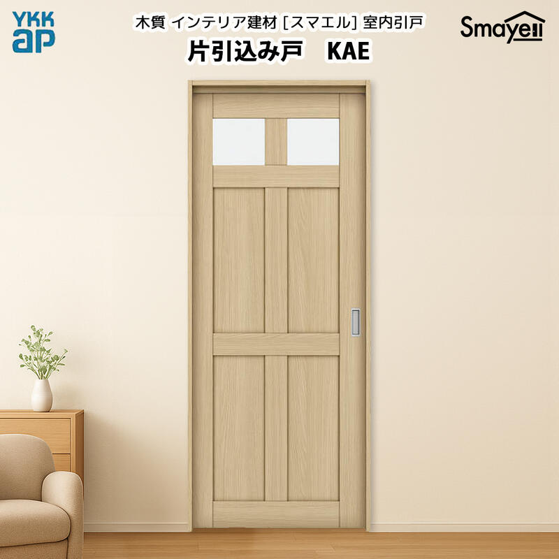 YKKAPスマエル室内引戸 片引込み戸 スタンダード KAE 高さ2333mm