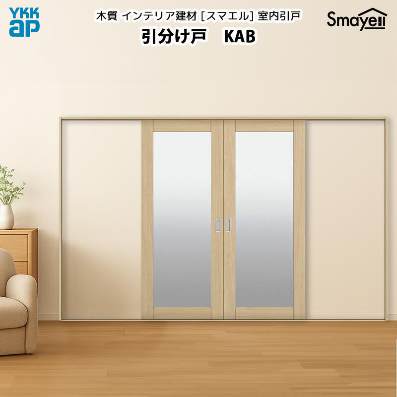 YKKAPスマエル室内引戸 引分け戸 スタンダード KAB 幅3256mm×高さ2333mm