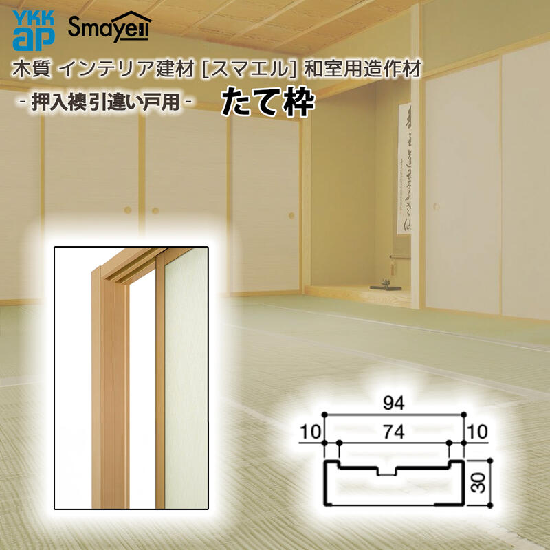 YKKAP スマエル 造作材 和室造作材 押入襖 ［引違い戸用］ たて枠 1本 ： 長さ2730mm