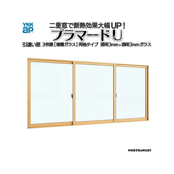 YKKap 引き違い窓 内窓 プラマードU 3枚建 複層ガラス 両袖タイプ 透明3mm+透明3mmガラス：[幅1001～1500mm×高1401～1800mm]