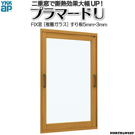 [通常配送対応不可]YKKAPプラマードU FIX窓 複層ガラス すり板5mm+透明3mmガラス：[幅1001～1500mm×高1801～2200mm](4)
