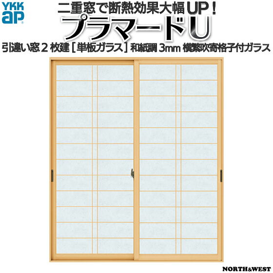 YKKAPプラマードU 引き違い窓 2枚建[単板ガラス] 和紙調3mm横繁吹寄格子付ガラス：[幅1501～1870mm×高801～1200mm]【YKK】【YKKプラマード】【引違い】【内窓】【二重窓】【樹脂窓】【二重サッシ】【省エネ】【結露対策】のサムネイル