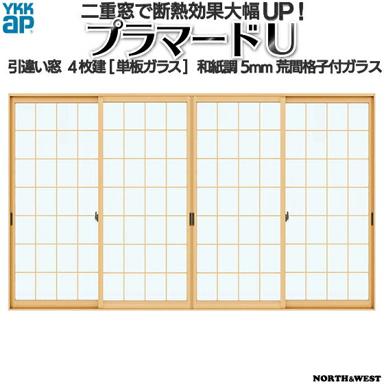 YKKAPプラマードU 引き違い窓 4枚建[単板ガラス] 和紙調5mm荒間格子付ガラス：[幅2001～3000mm×高801～1200mm]【YKK】【YKKプラマード】【引違い】【内窓】【二重窓】【樹脂窓】【二重サッシ】【省エネ】【結露対策】