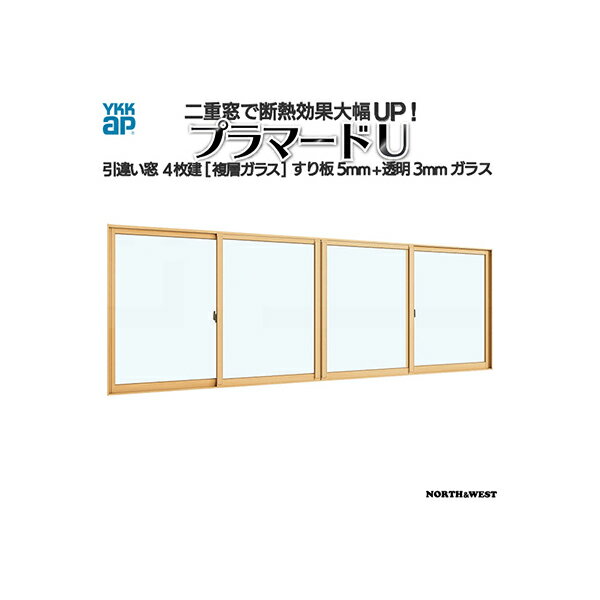 YKKAPプラマードU 引き違い窓 4枚建[複層ガラス] すり板5mm+透明3mmガラス：[幅3001〜4000mm×高1801〜1913mm]