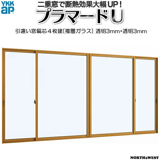 [通常配送対応不可]YKKAPプラマードU 引き違い窓 偏芯4枚建[複層ガラス] 透明3mm+透明3mmガラス：[幅3001～4000mm×高1801～2200mm]