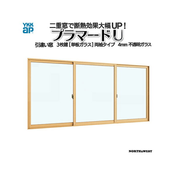 YKKap 引き違い窓 内窓 プラマードU 3枚建 単板ガラス 両袖タイプ 4mm不透明ガラス[制作範囲：幅1001～1500mm×高250～800mm]