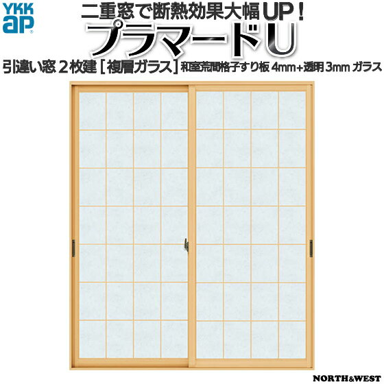 YKKAPプラマードU 引き違い窓 2枚建[複層ガラス] 和室荒間格子すり板4mm+透明3mmガラス：[幅1501〜1896mm×高801〜1200mm]【YKK】【YKKプラマード】【引違い】【内窓】【二重窓】【樹脂窓】【二重サッシ】【省エネ】【結露対策】のサムネイル
