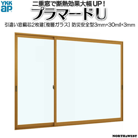 YKKAPプラマードU 引き違い窓 偏芯2枚建[複層ガラス] 防災安全不透明3mm+30mil+透明3mmガラス：[幅1001～1500mm×高1401～1800mm]