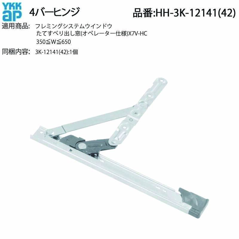 YKK AP 交換 用 部品 4バーヒンジ( HH-3K-12141 ) 純正 4バーヒンジ12141 古マンション扉 ヒンジ 3K 12..