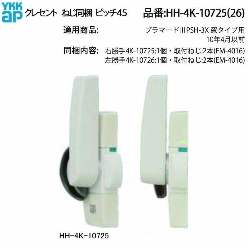 YKKAP交換用部品 クレセント(ピッチ45)(HH-4K-10725) HHW-HH4K10725 引き違い窓 ガラス窓 ネジ穴間隔45..
