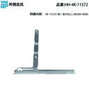 枠側金具(HH-4K-11572)