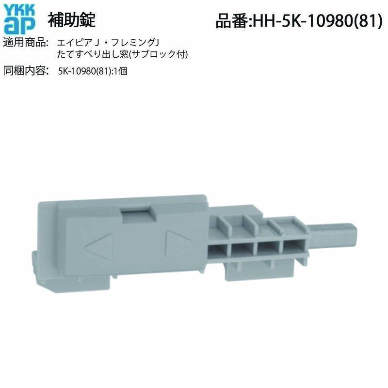 YKK AP たてすべり出し窓用 補助錠 HH-5K-10980/10981 サブロック 金具 右吊元 左吊元 交換 補修 不具..
