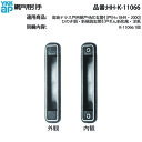 網戸用引手(HH-K-11066)