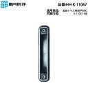網戸用引手(HH-K-11067)