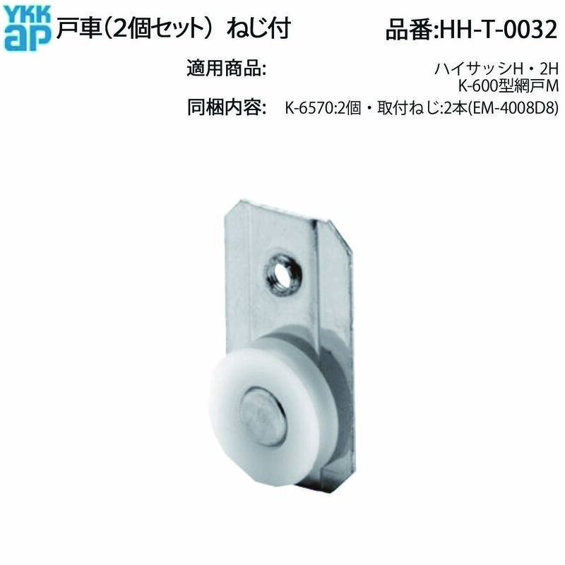 網戸用戸車(HH-T-0032) 2個入り HHT0032 hht0032 YKK 2H K600 amido アミド 編戸 下車 車輪 滑車 6570 ..