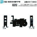 網戸用戸車(HH-T-XMH2)【YKK】【スライド網戸】【引違い窓用網戸】【引き違い窓用網戸】【網戸】【2H】【2M】【4MC】【4AM】【KH】【5PH】