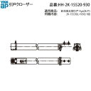 クローザ(HH-2K-15520-930)