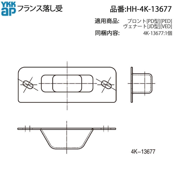 フランス落し受(HH-4K-13677)