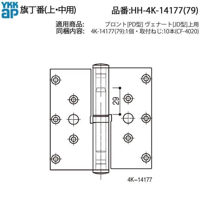 YKK AP 旗丁番 HH-4K-14177 HH-4K-14179 上中用丁番 交換ヒンジ 扉金具 戸先側丁番 取替用建具金物 右..