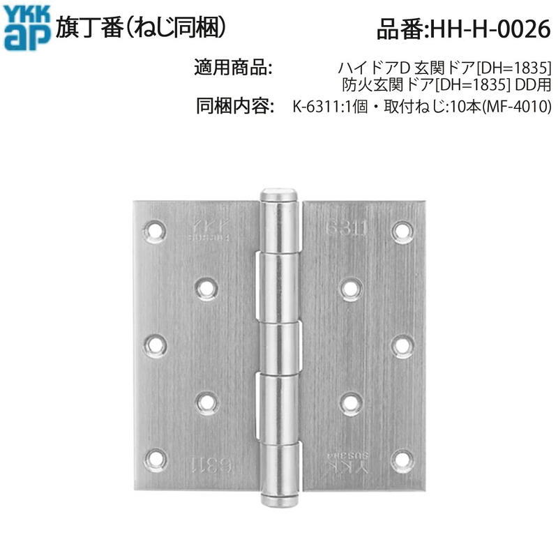 YKK AP 旗丁番 HH-H-0026 防火玄関ドア 丁番金具 交換用ヒンジ部材 扉取付パーツ 建具丁番 ハイドア 丁..