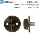 補助錠サムターン(HH-J-0012)【サムターン】【つまみ】【内部錠】【ドアつまみ錠】【室内側】【鍵】【錠】【補助錠】【2重ロック】(4)