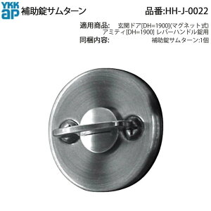 補助錠サムターン(HH-J-0022)【サムターン】【つまみ】【内部錠】【ドアつまみ錠】【室内側】【鍵】【錠】【補助錠】【2重ロック】