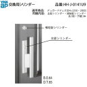 交換用シリンダー(HH-J-0141U9)