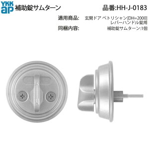 補助錠サムターン(HH-J-0183)【サムターン】【つまみ】【内部錠】【ドアつまみ錠】【室内側】【鍵】【錠】【補助錠】【2重ロック】