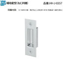 補助錠受(HH-J-0357)