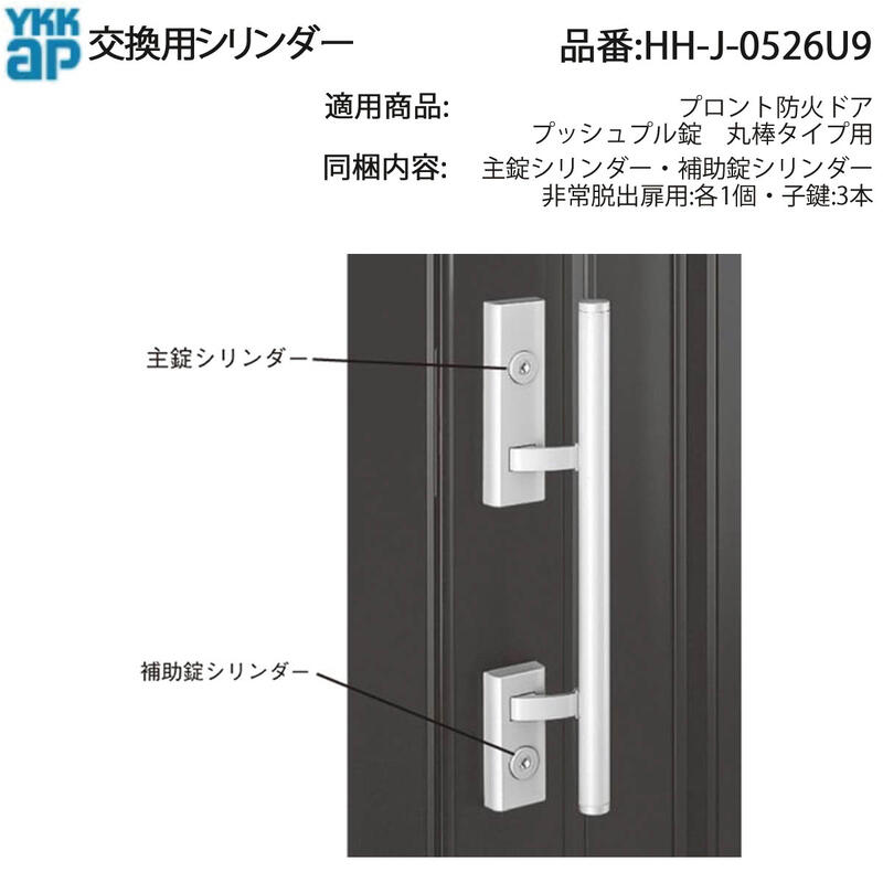 交換用シリンダー(HH-J-0526U9)【玄関ドア】【店舗ドア】【框ドア】【通風ドア】【勝手口ドア】【テラスドア】【鍵】【錠】【シリンダー】【取り替え】