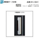 補助錠ケース本体(HH-J-0651)