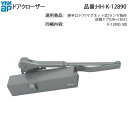 ドアクローザ(HH-K-12890)