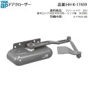 ドアクローザ(HH-K-17459)