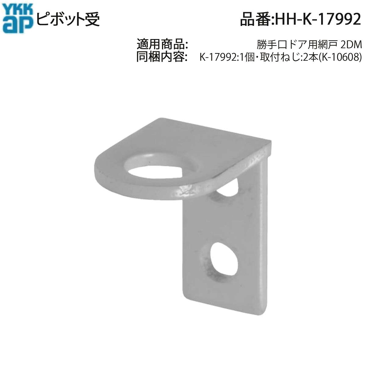 ピボット受(HH-K-17992)【勝手口ドア用網戸2DM】【勝手口ドア用網戸】【2DM】【YKK】【出入口用網戸】..