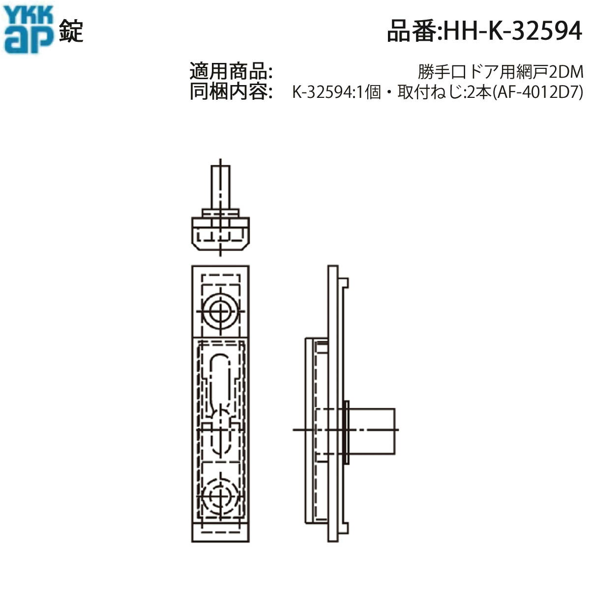 錠(HH-K-32594)【勝手口ドア用網戸2DM】【勝手口ドア用網戸】【2DM】【YKK】【出入口用網戸】【アミ戸..