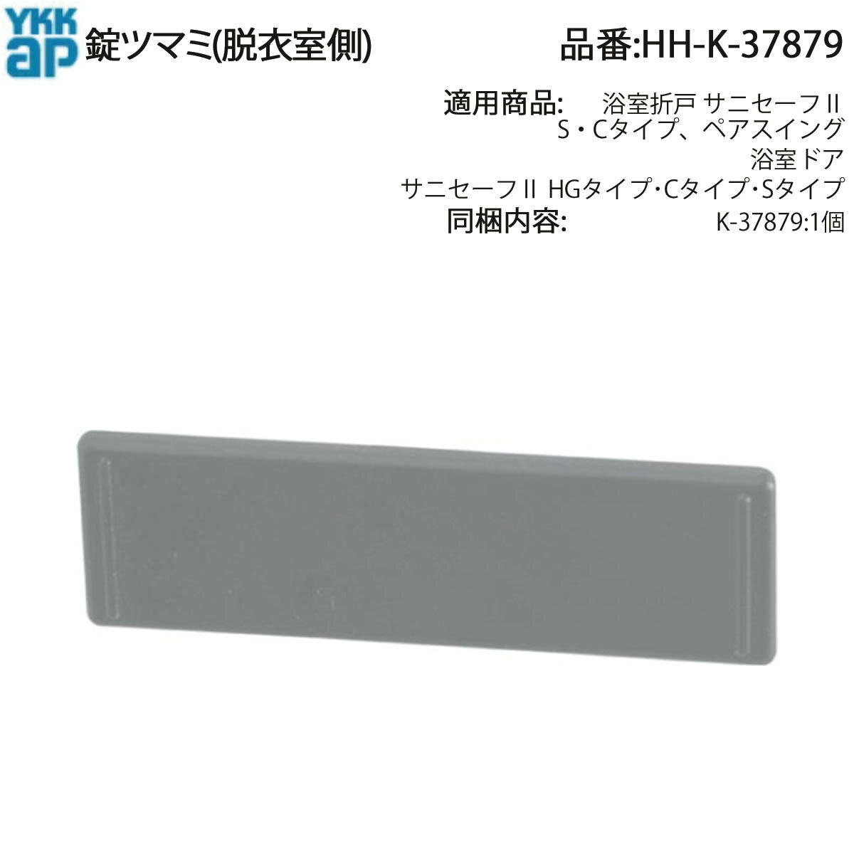YKKAP交換用部品 錠ツマミ(脱衣室側)(HH-K-37879)