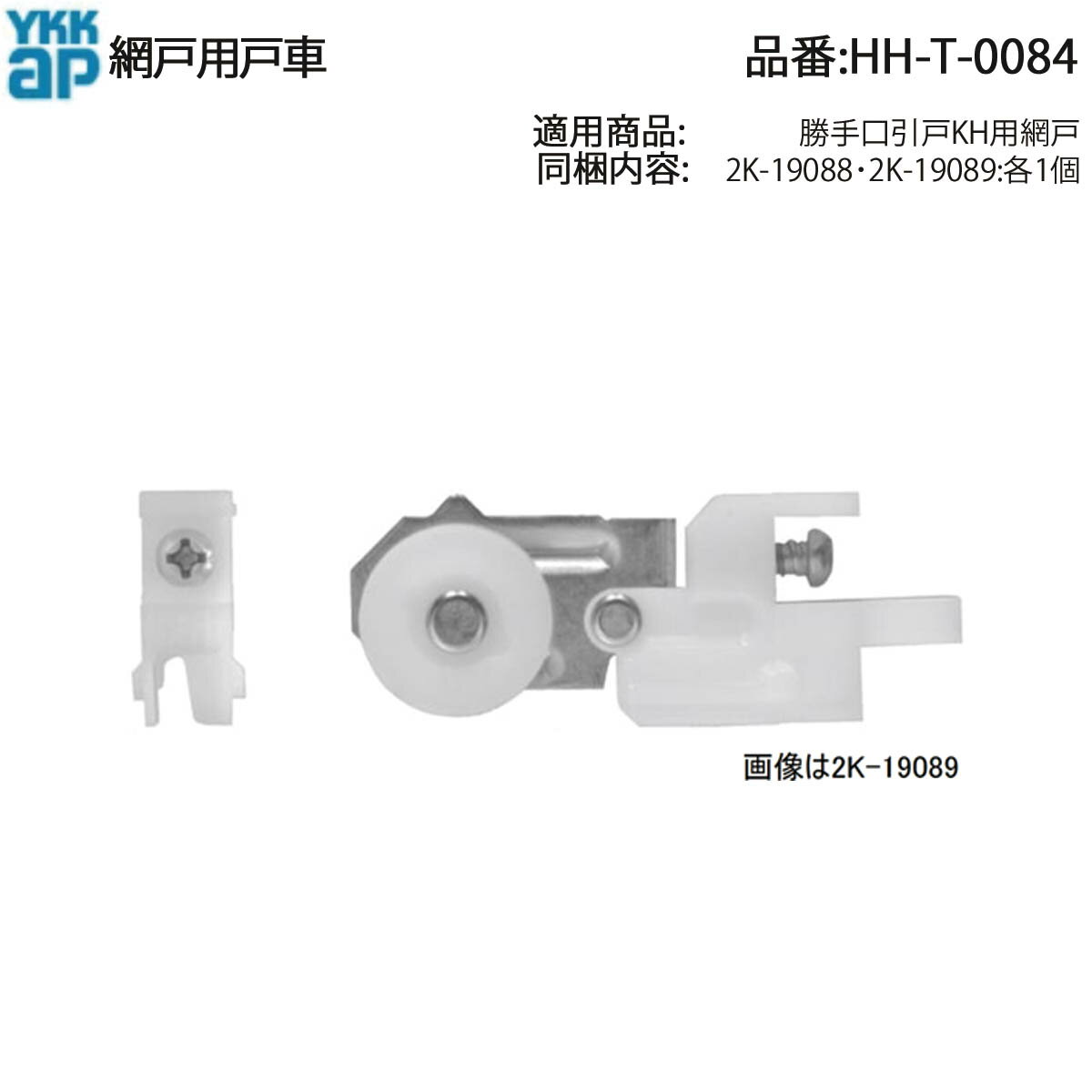 YKK AP 純正 勝手口引戸KH用網戸戸車 HH-T-0084(左:2K-19088/右:2K-19089) 網戸の動きが重い?純正戸車でスルッと快適!