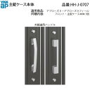 主錠ケース本体(HH-J-0707)【錠ケース】【主錠】【ドア錠】【玄関ドア錠】【勝手口ドア錠】【2K】【3K】【KAG】(4)
