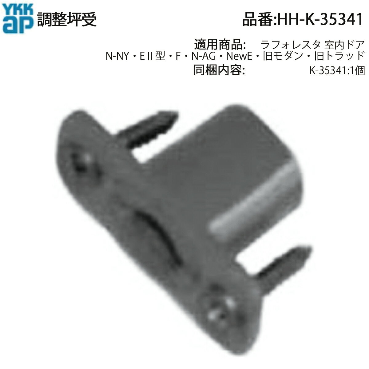 YKKAP交換用部品 フランス落し受坪(HHK3-5341) HHK35341 室内ド 子扉 室内扉 木質ドア 木製ドア 親子ド..