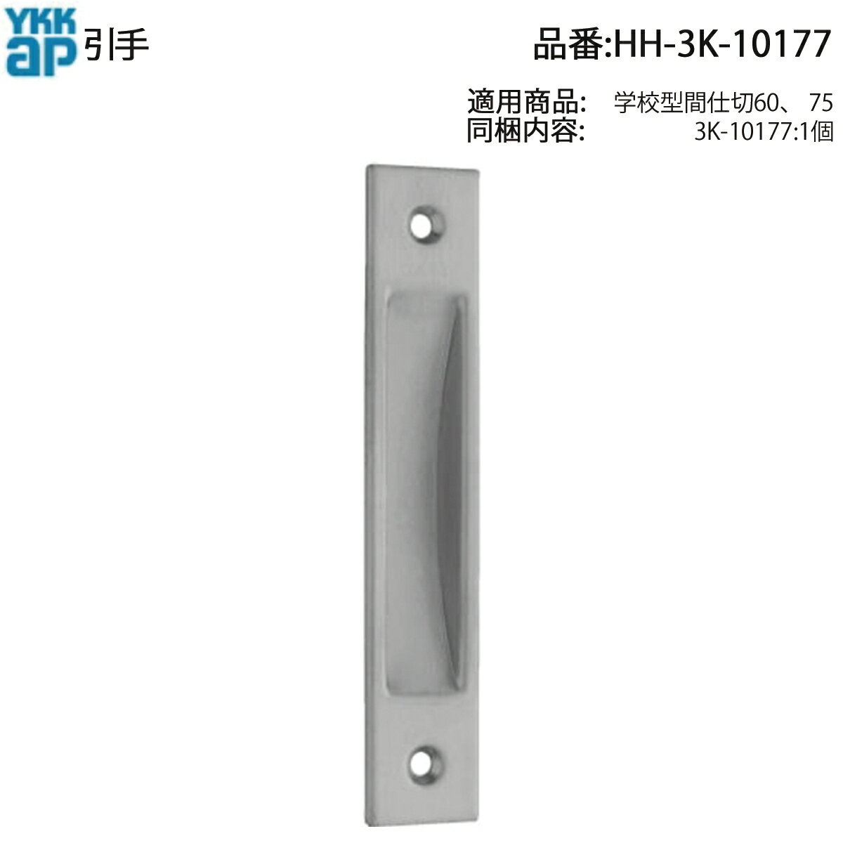 YKK AP 交換 用 部品 引手( HH-3K-10177 ) 純正 引手10177 玄関用 ビル・集合住宅 引手 古引戸交換に 3..