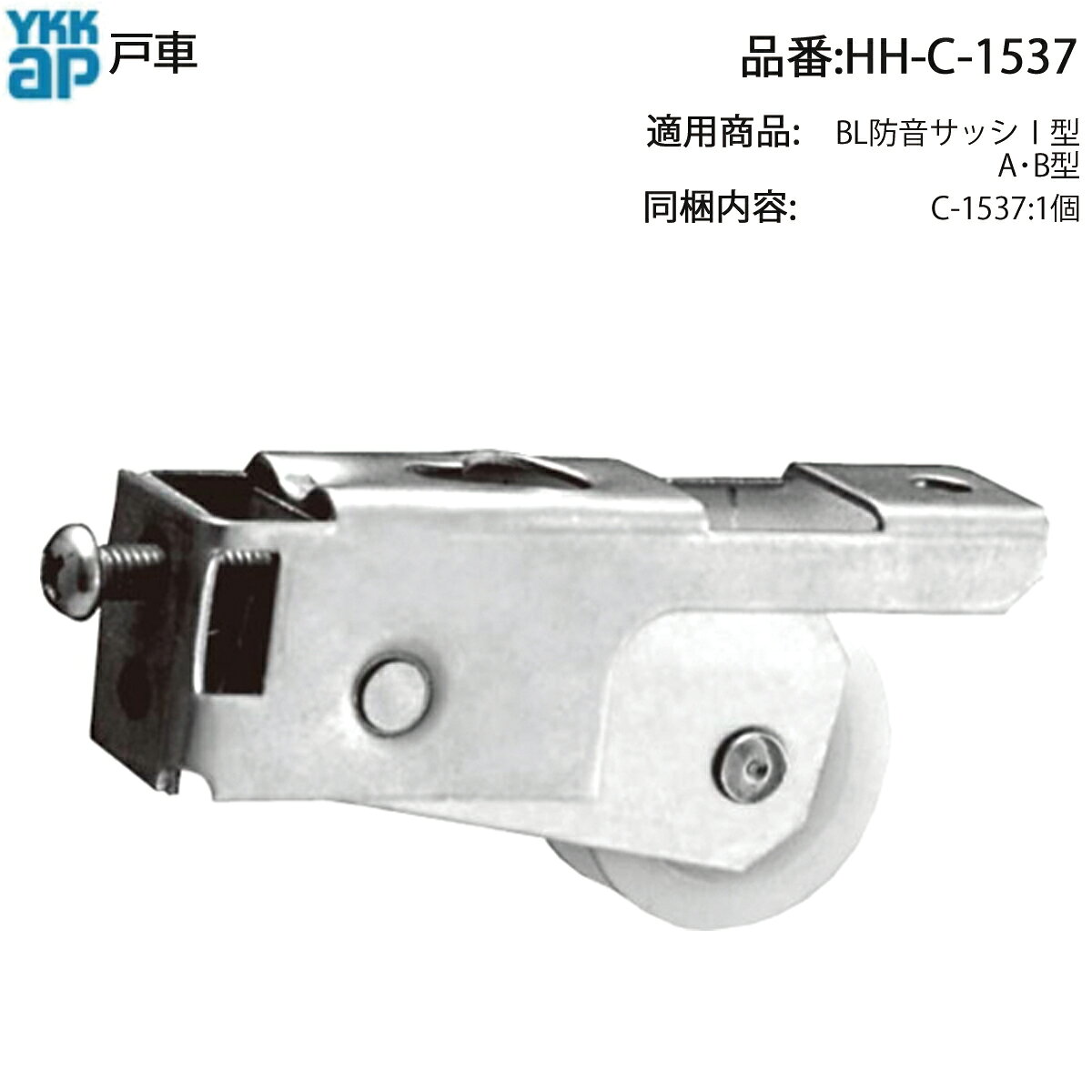 YKK AP 戸車 HH-C-1537 引戸用戸車 交換部材 滑走金具 建具可動部パーツ 車輪ユニット A型B型 金物部品..