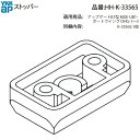 ストッパー(HH-K-33565)【YKK】【上げ下げゲート】【アルミゲート】【アップゲート】【MGE-UB1】【アップゲートB1型】【YKKアップゲート】
