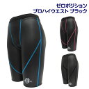 ゼロポジション プロフェッショナルハイウエスト ブラック【山本化学工業直営】
