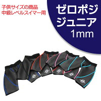 ゼロポジションジュニア1mm厚【山本化学工業】