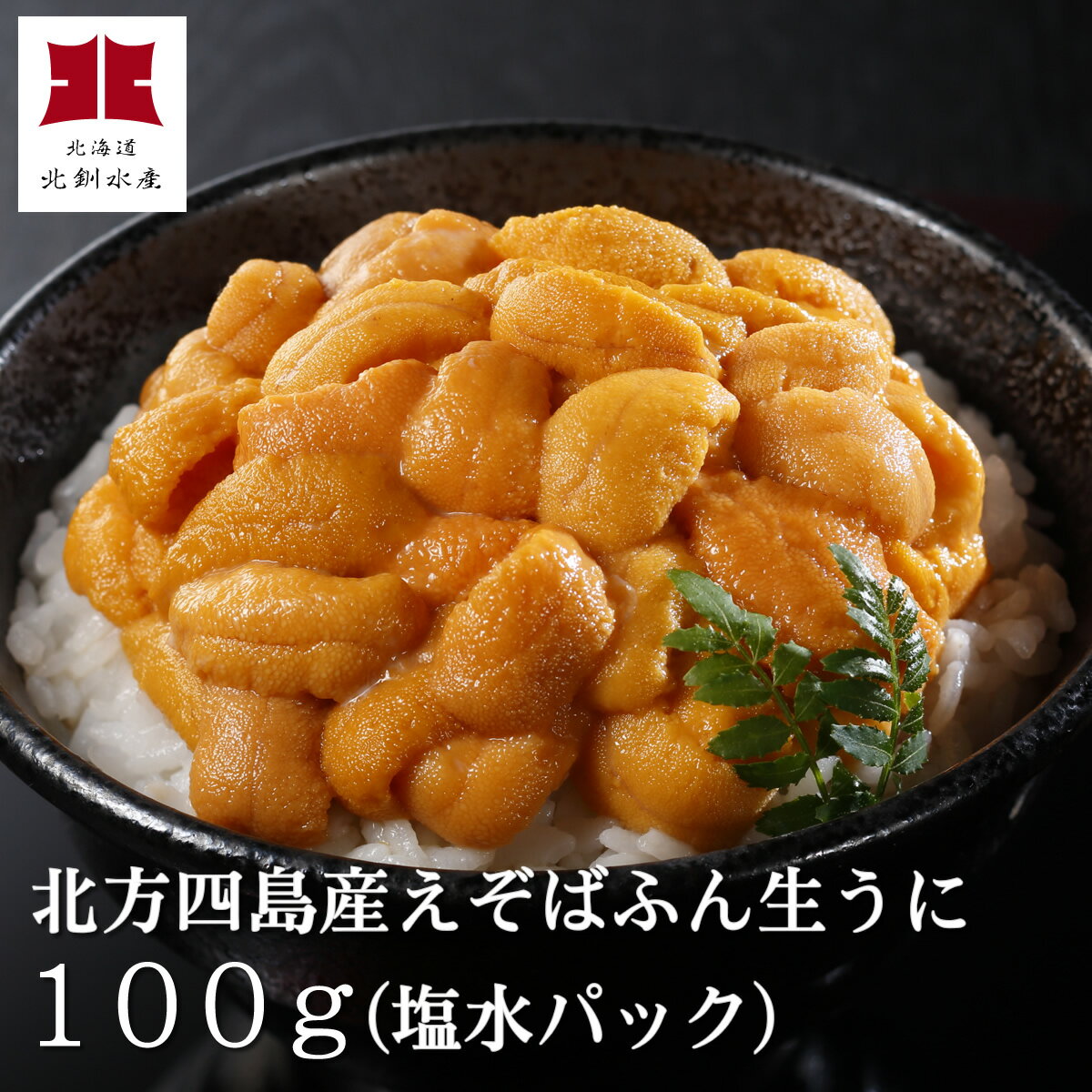 えぞばふん生うに100g入（無添加塩水パック）【A】