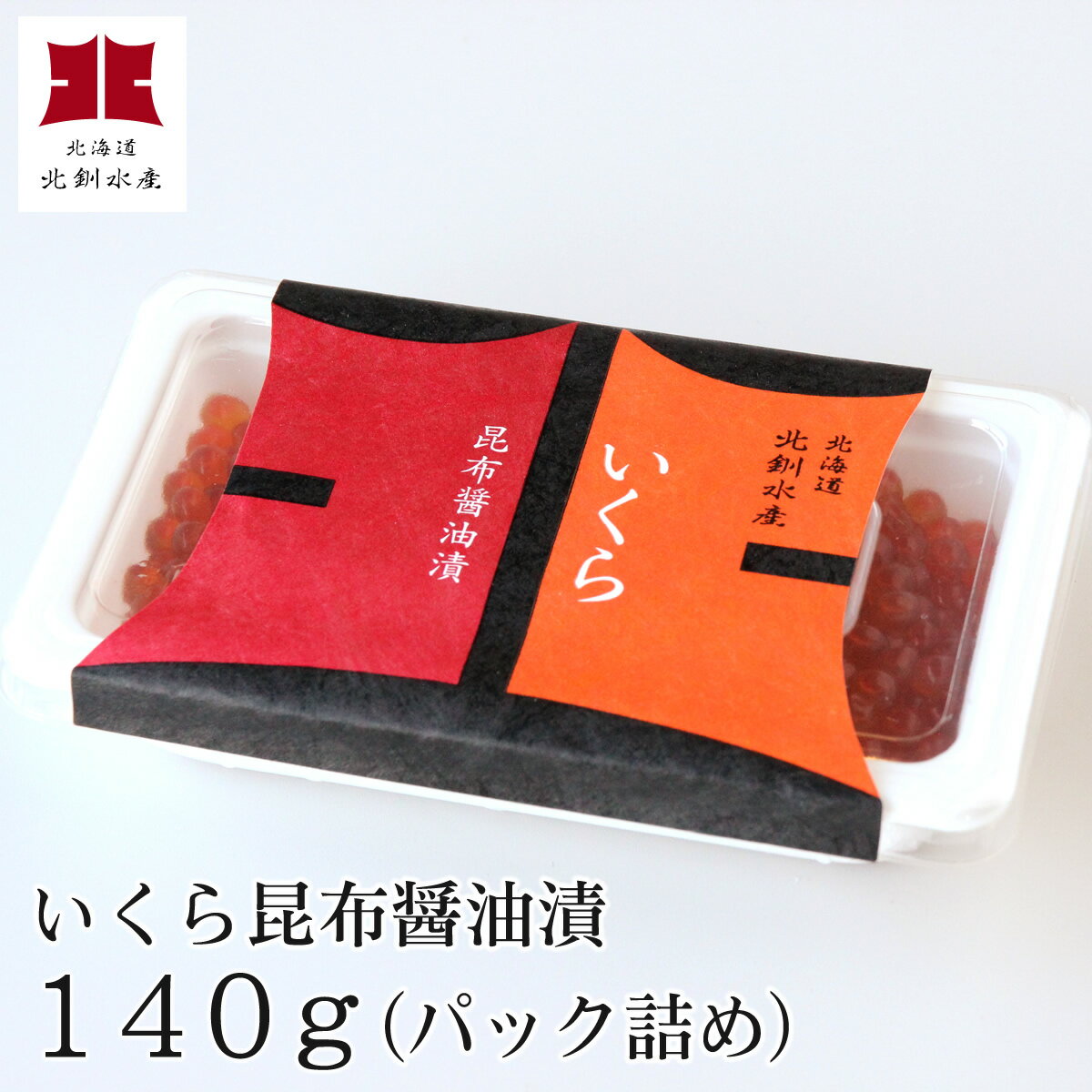 いくら昆布醤油漬140g1個入（パック