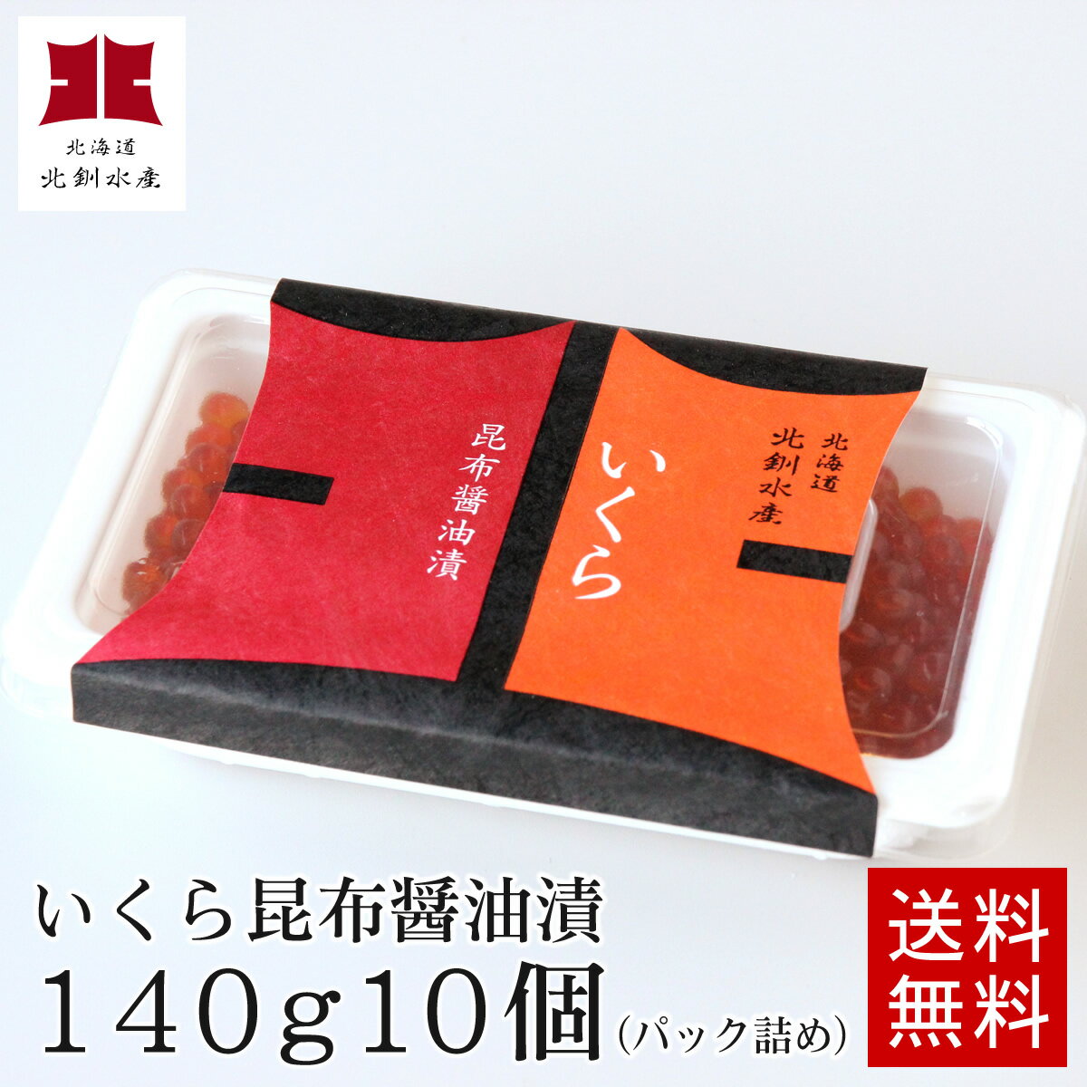 【送料無料】いくら昆布醤油漬140g10