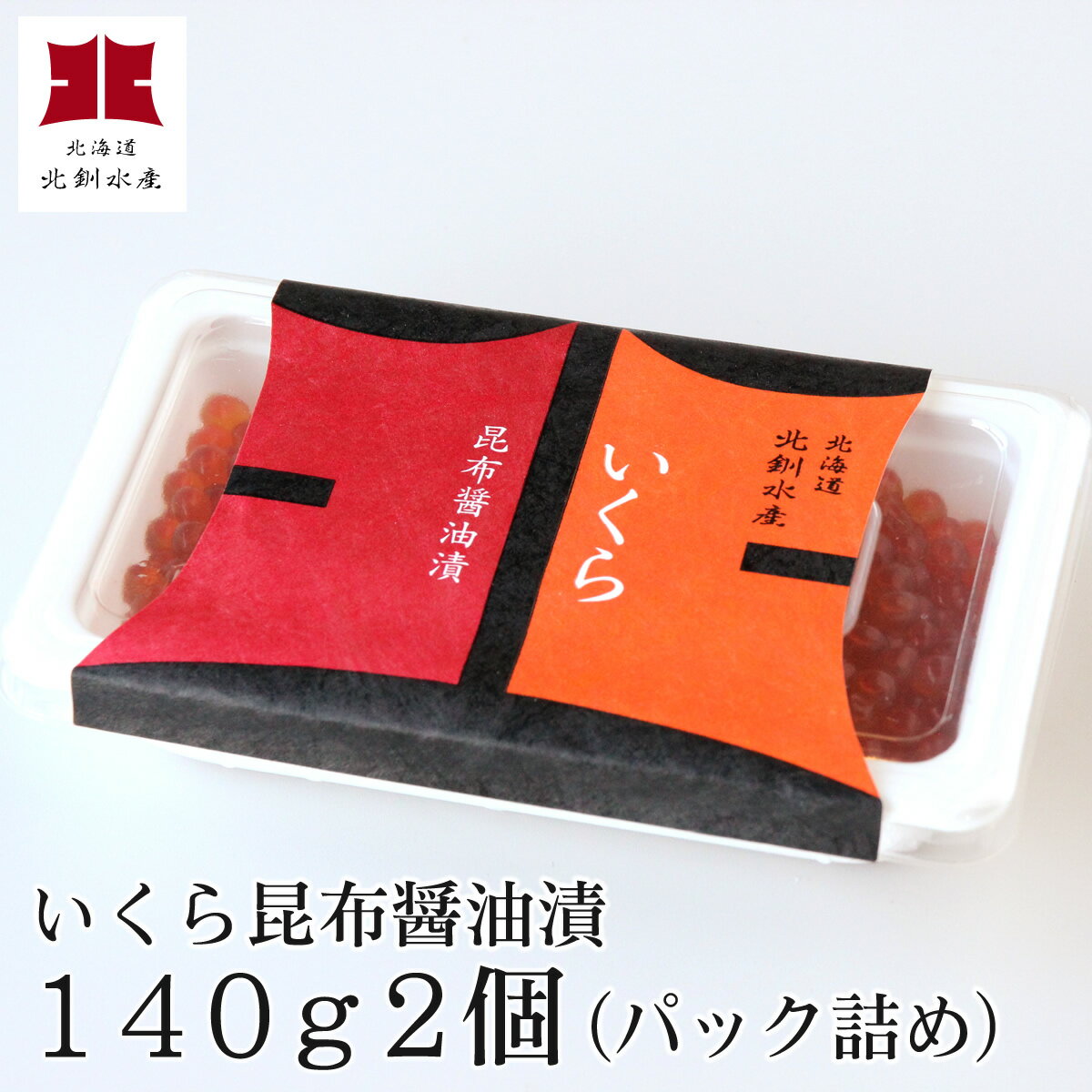 いくら昆布醤油漬140g2個入（パック詰/急速冷凍）【A】